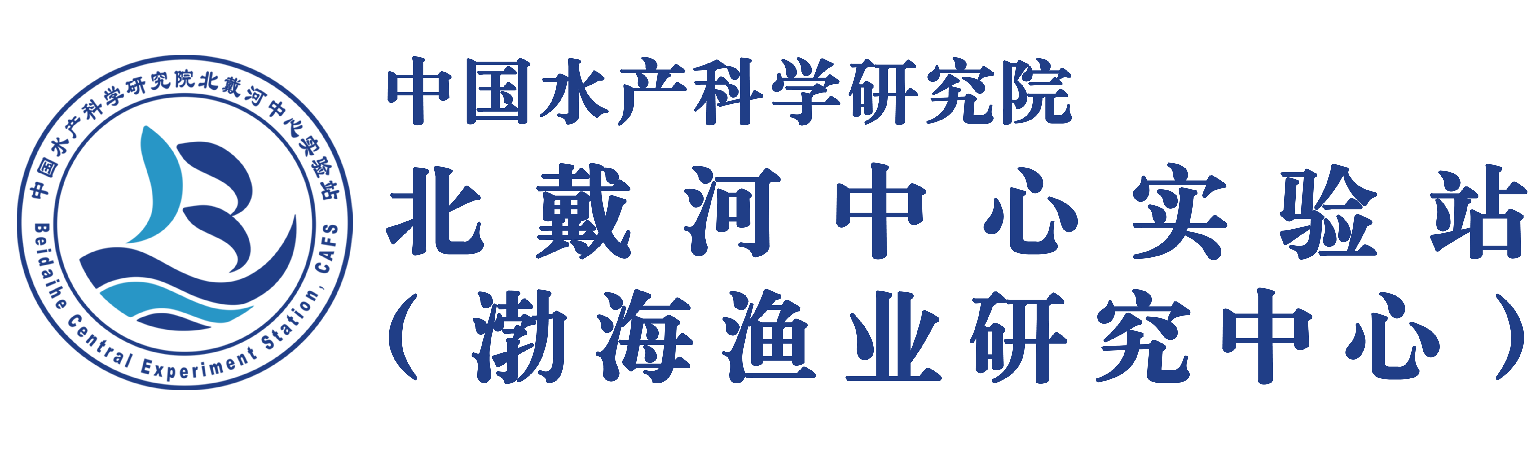 北戴河中心实验站